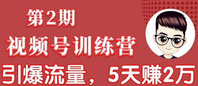 图片[1]-视频号训练营第2期：引爆流量疯狂下单，5天赚2万+全流程解析！-多课资源站