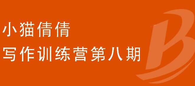 图片[1]-小猫倩倩·写作训练营第八期，教你靠写作赚钱，轻松月入过万 价值699元-多课资源站