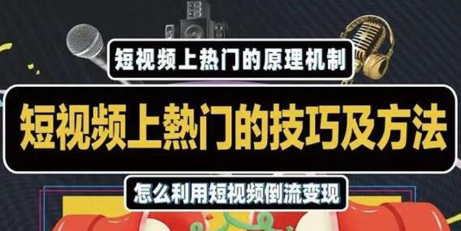 图片[1]-杰小杰·短视频上热门的方法技巧，利用短视频导流快速实现万元收益-多课资源站