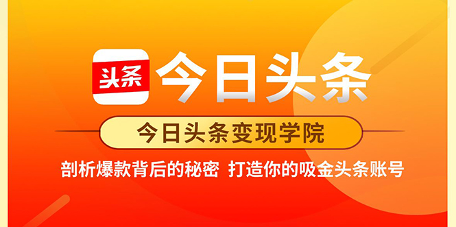 图片[1]-今日头条变现学院·打造你的吸金头条账号，打造10W+实操方法 价值2298元-多课资源站