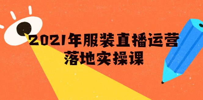 图片[1]-雨婷·2021年服装直播运营落地实操课，新号0粉如何快速带货日销10W+-多课资源站