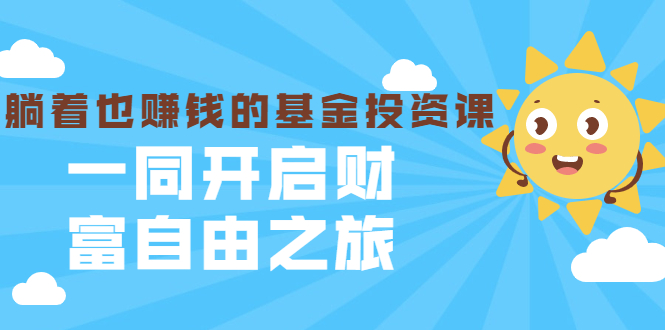 图片[1]-银行螺丝钉·躺着也赚钱的基金投资课，一同开启财富自由之旅（入门到精通）-多课资源站