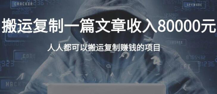 图片[1]-复制粘贴自动化赚钱的公文项目，复制一篇文章收入8000元，人人可操作-多课资源站