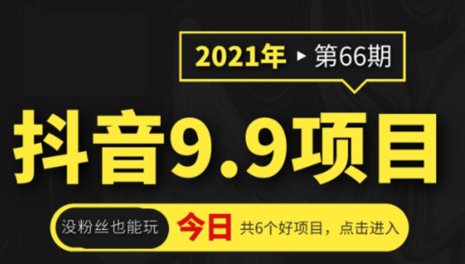 图片[1]-抖音9.9课程项目，没粉丝也能卖课，一天300+粉易变现-多课资源站