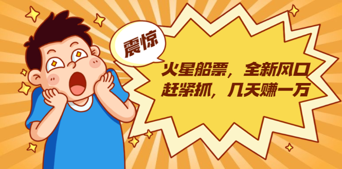 图片[1]-火星船票，全新风口赶紧抓，几天赚一万+摆地摊卖尾货月入一万（5个项目）-多课资源站
