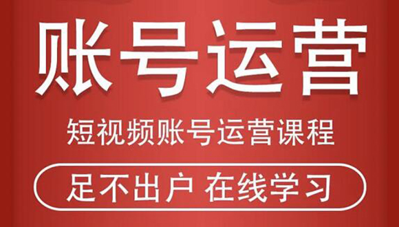 图片[1]-短视频账号运营课程：从话术到短视频运营再到直播带货全流程，新人快速入门-多课资源站