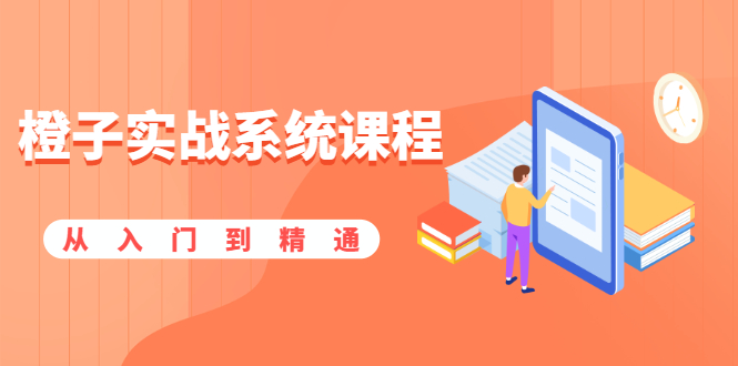 图片[1]-橙子实战系统课程：股市从入门到精通，你学会的将是一整套系统性实战课程-多课资源站