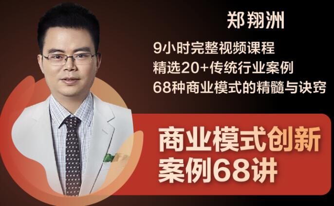 图片[1]-郑翔洲·9小时完整视频课程 精选20+传统行业案例 68种商业模式的精髓与诀窍-多课资源站