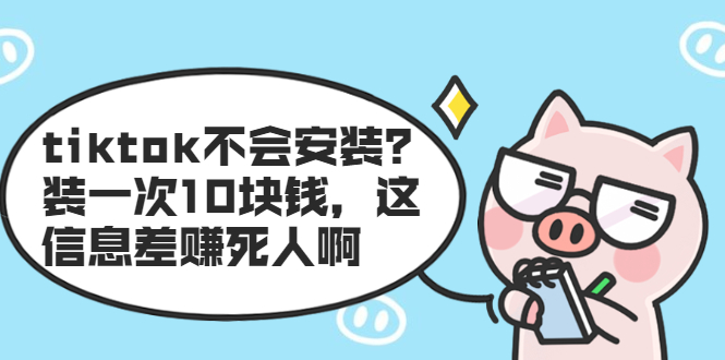 图片[1]-tiktok不会安装？装一次10块钱，这信息差赚死人啊-多课资源站