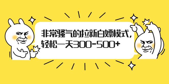 图片[1]-非常骚气的拉新白嫖模式，轻松一天300-500+-多课资源站