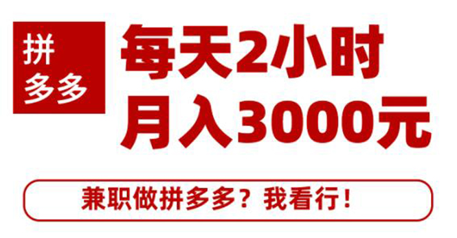图片[1]-搜外网·拼多多副业课程，每天2小时月入3000元 学习这门课程真的能赚钱-多课资源站