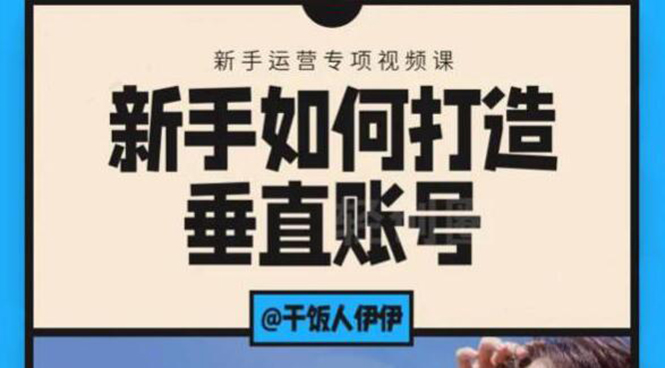 图片[1]-短视频课程：新手如何打造垂直账号，教你标准流程搭建基础账号（录播+直播)-多课资源站