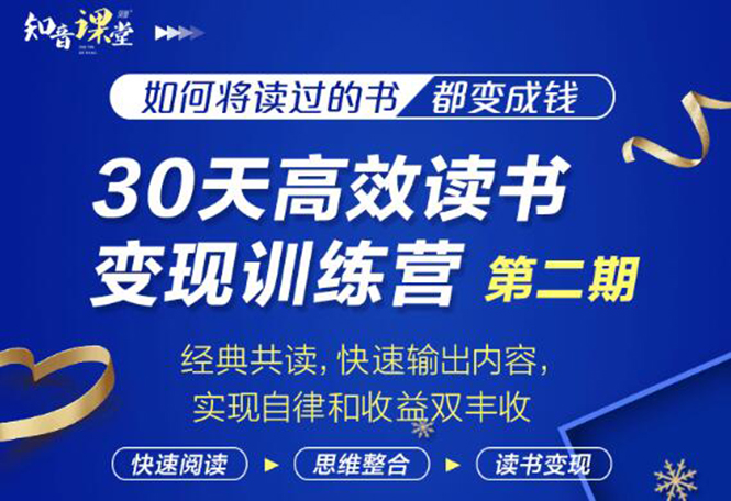 图片[1]-知音课堂·30天高效读书变现训练营第2期，从0基础到月入5000+读书就有钱拿-多课资源站