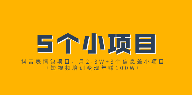 图片[1]-抖音表情包项目，月2-3W+3个信息差小项目+短视频培训变现年赚100W+-多课资源站