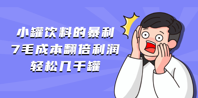 图片[1]-小罐饮料的暴利,7毛成本翻倍利润，轻松几千罐-多课资源站