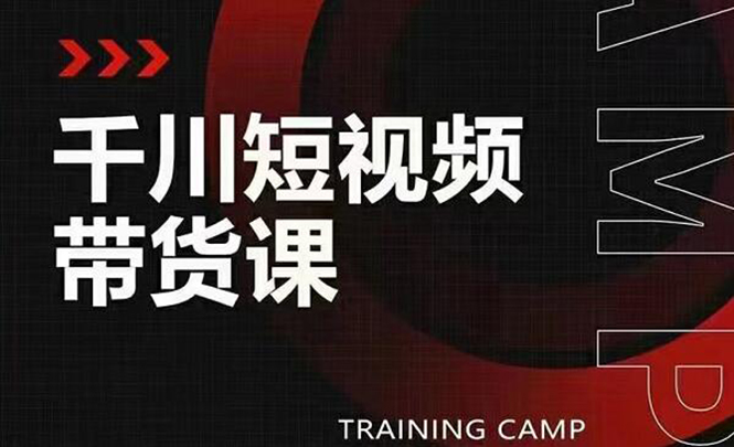 图片[1]-千川短视频带货课：选出日销百万的爆品，教你打爆千万的单品视频-多课资源站