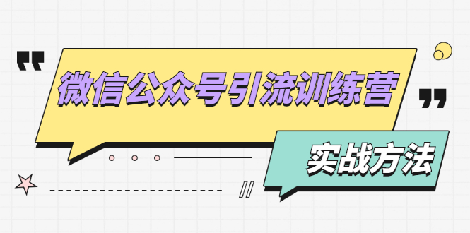 图片[1]-微信公众号引流训练营：日引100+流量实战方法+批量霸屏秘笈+排名置顶黑科技-多课资源站