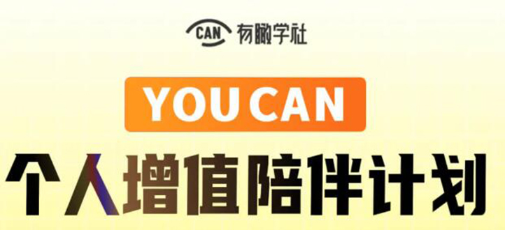 图片[1]-YOUCAN个人增值陪伴计划：提升个人“稳定可持续赚钱能力”-多课资源站