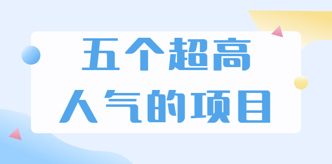 图片[1]-超人气奇葩项目 卖土能赚到5个W+情感类项目月赚6位数+公众号项目(5个项目)-多课资源站