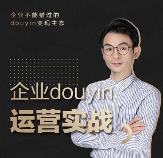 图片[1]-企业抖音运营实战，企业不能错过的变现生态（价值999元）-多课资源站