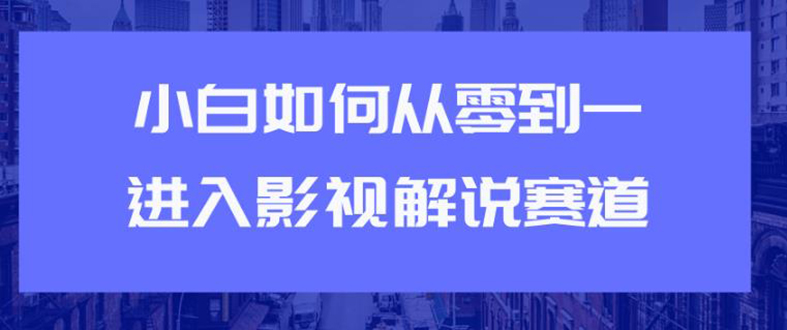 图片[1]-教你短视频赚钱玩法之小白如何从0到1快速进入影视解说赛道，轻松月入过万-多课资源站