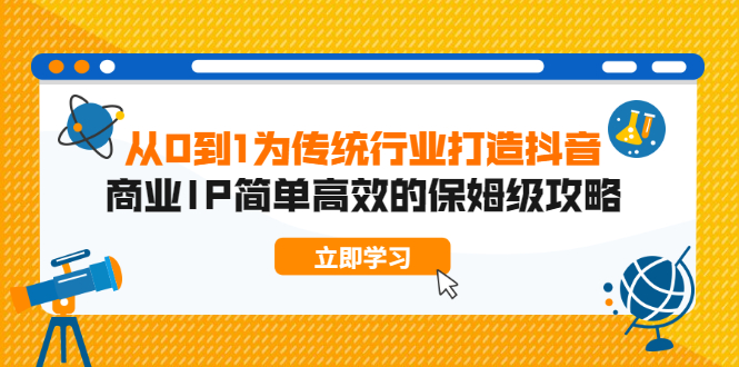 图片[1]-从0到1为传统行业打造抖音商业IP简单高效的保姆级攻略-多课资源站