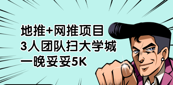 图片[1]-地推+网推项目，3人团队扫大学城，一晚妥妥5K（6个项目）-多课资源站