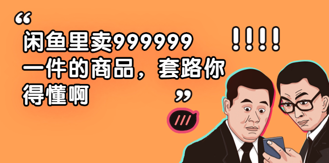 图片[1]-闲鱼里卖999999一件的商品，套路你得懂啊（6个项目）-多课资源站