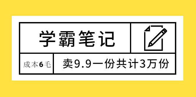 图片[1]-学霸笔记，成本6毛，卖9.9一份共计3万份-多课资源站