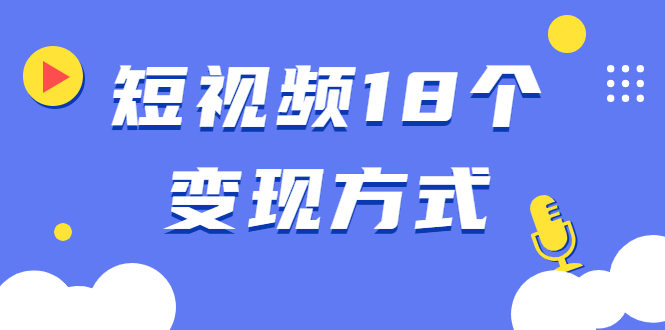 图片[1]-短视频18个变现方式：星图指派广告、商铺橱窗、视频带货、直播带货等-多课资源站