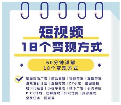 图片[2]-短视频18个变现方式：星图指派广告、商铺橱窗、视频带货、直播带货等-多课资源站