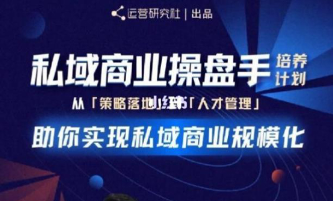 图片[1]-私域商业盘操手培养计划第三期：从0到1梳理可落地的私域商业操盘方案-多课资源站