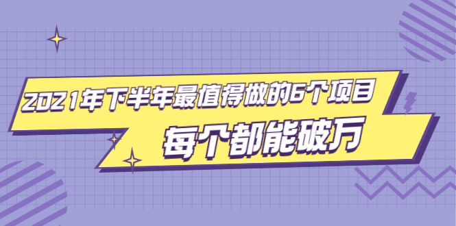 图片[1]-2021年下半年最值得做的6个项目，做好了每个都能破万！-多课资源站