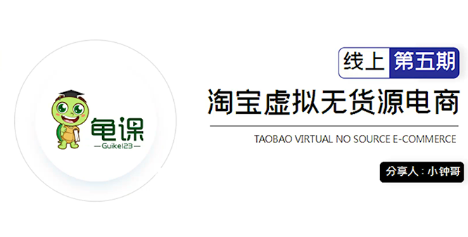 图片[1]-淘宝虚拟无货源电商5期，全程直播 现场实操，一步步教你轻松实现躺赚-多课资源站