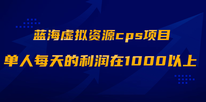图片[1]-蓝海虚拟资源cps项目，目前最高单人每天的利润在1000以上【视频课程】-多课资源站