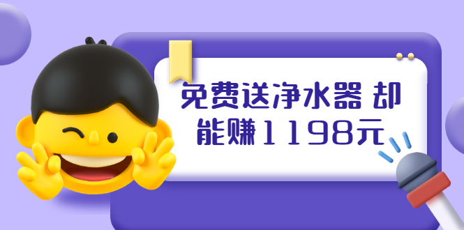 图片[1]-免费送净水器 却能赚1198元+B站引流+微博挂着就来红包 一天200 (5个项目)-多课资源站