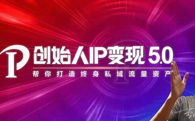 图片[1]-IP变现5.0，每月300万销售的实战攻略（视频课+思维导图）-多课资源站