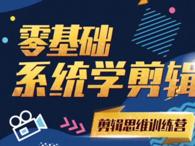 图片[1]-《2021PR零基础系统学剪辑思维训练营》附素材-多课资源站
