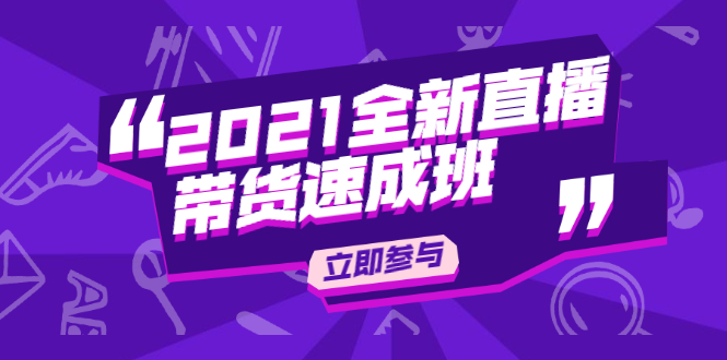 图片[1]-2021全新直播带货速成班，从0到1教玩转抖音直播带货【视频课程】-多课资源站