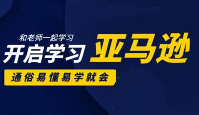 图片[1]-亚马逊入门到精通培训课程：带你从零一步步学习操作亚马逊平台 (26套)合集-多课资源站