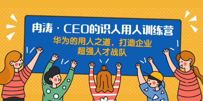 图片[1]-识人用人训练营：华为的用人之道，打造企业超强人才战队-多课资源站