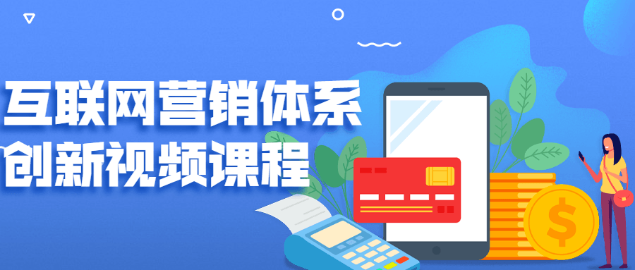 图片[1]-营销体系创新+互联网+维度营销+3大盈利空间-多课资源站