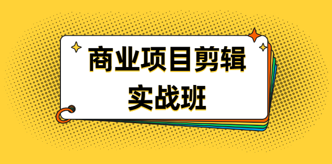 图片[1]-千万级商业项目剪辑实战班，做剪辑不在业余（教程+素材）-多课资源站