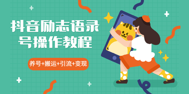 图片[1]-抖音励志语录号操作教程：养号+搬运+引流 新手也能几分钟剪辑一个视频-多课资源站
