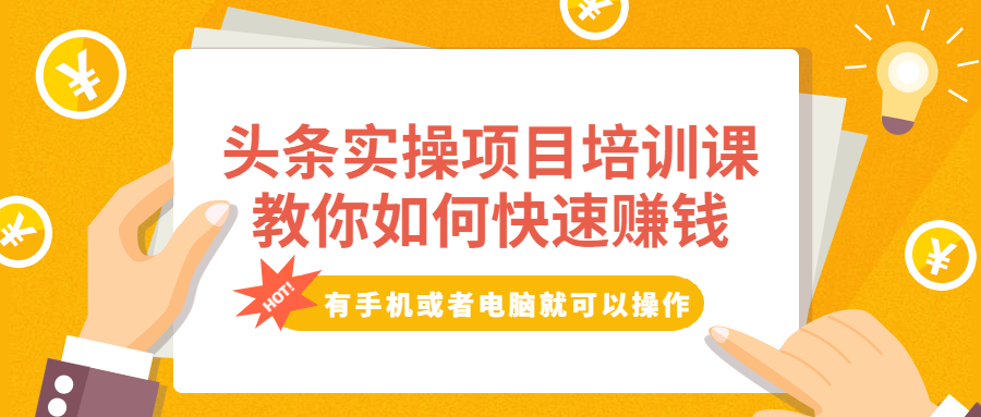 图片[1]-头条实操项目培训课，教你如何快速赚钱，有手机或者电脑就可以操作！-多课资源站