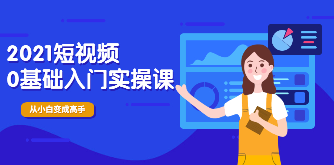 图片[1]-2021短视频0基础入门实操课，新手必学，快速帮助你从小白变成高手-多课资源站