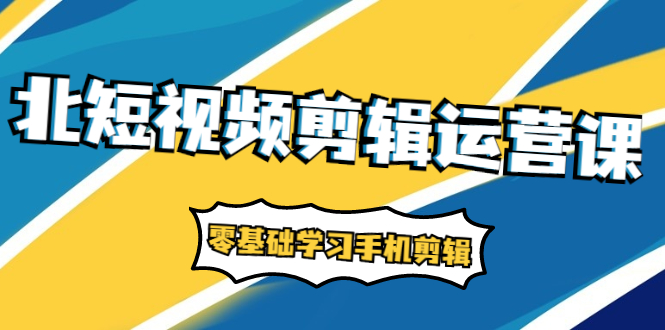 图片[1]-短视频剪辑运营课：账号+运营+直播，零基础学习手机剪辑【视频课程】-多课资源站