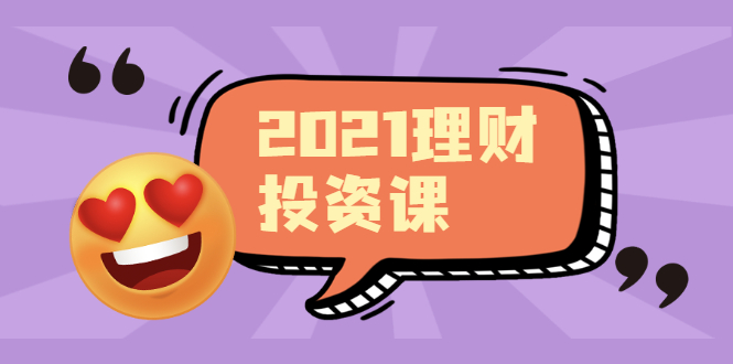 图片[1]-理财课程，可能是最具价值的自我投资课程-多课资源站