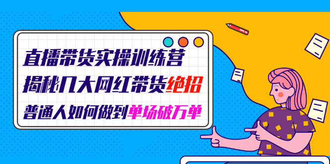 图片[1]-直播带货实操训练营：揭秘几大网红带货绝招：普通人如何做到单场破万单-多课资源站