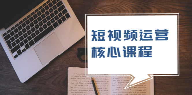 图片[1]-短视频运营核心课程，解决了小白的不懂运营原理的苦恼-多课资源站